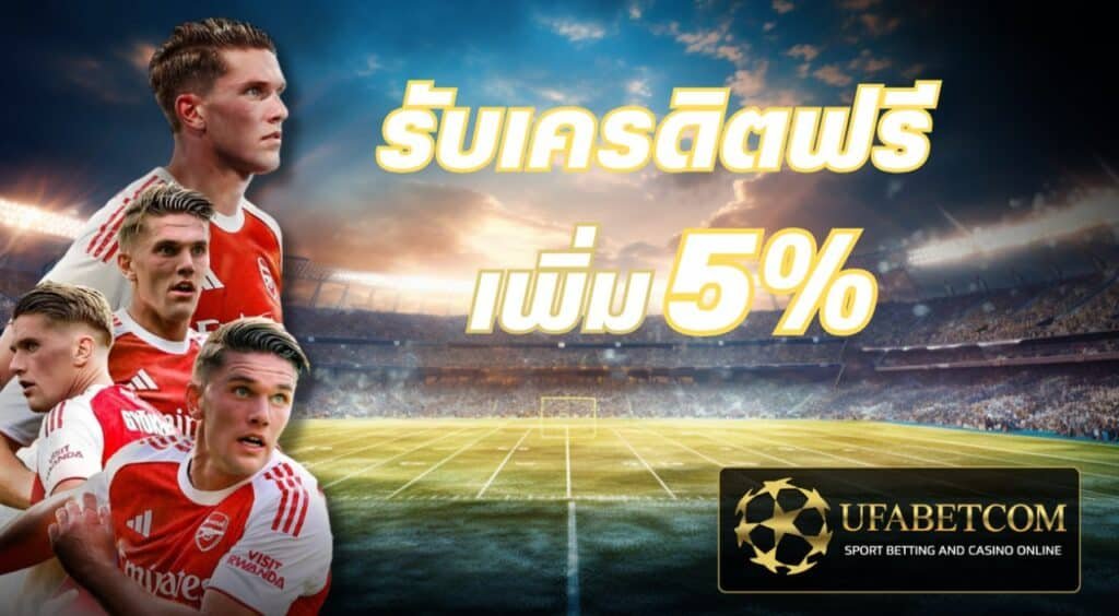 เครดิตฟรี ufabet